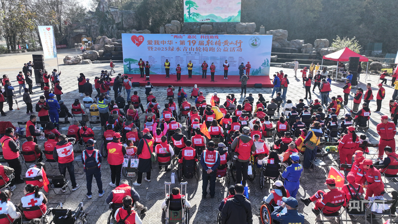 “愛(ài)我中華·第十九屆輪椅黃山行暨2025綠水青山輪椅跑公益活
